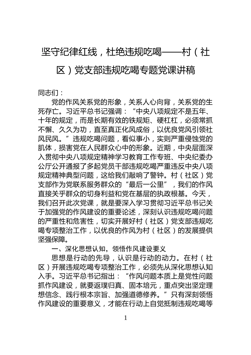 坚守纪律红线，杜绝违规吃喝——村（社区）党支部违规吃喝专题党课讲稿_第1页