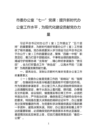 市委办公室“七一”党课：提升新时代办公室工作水平，为现代化建设贡献党办力量