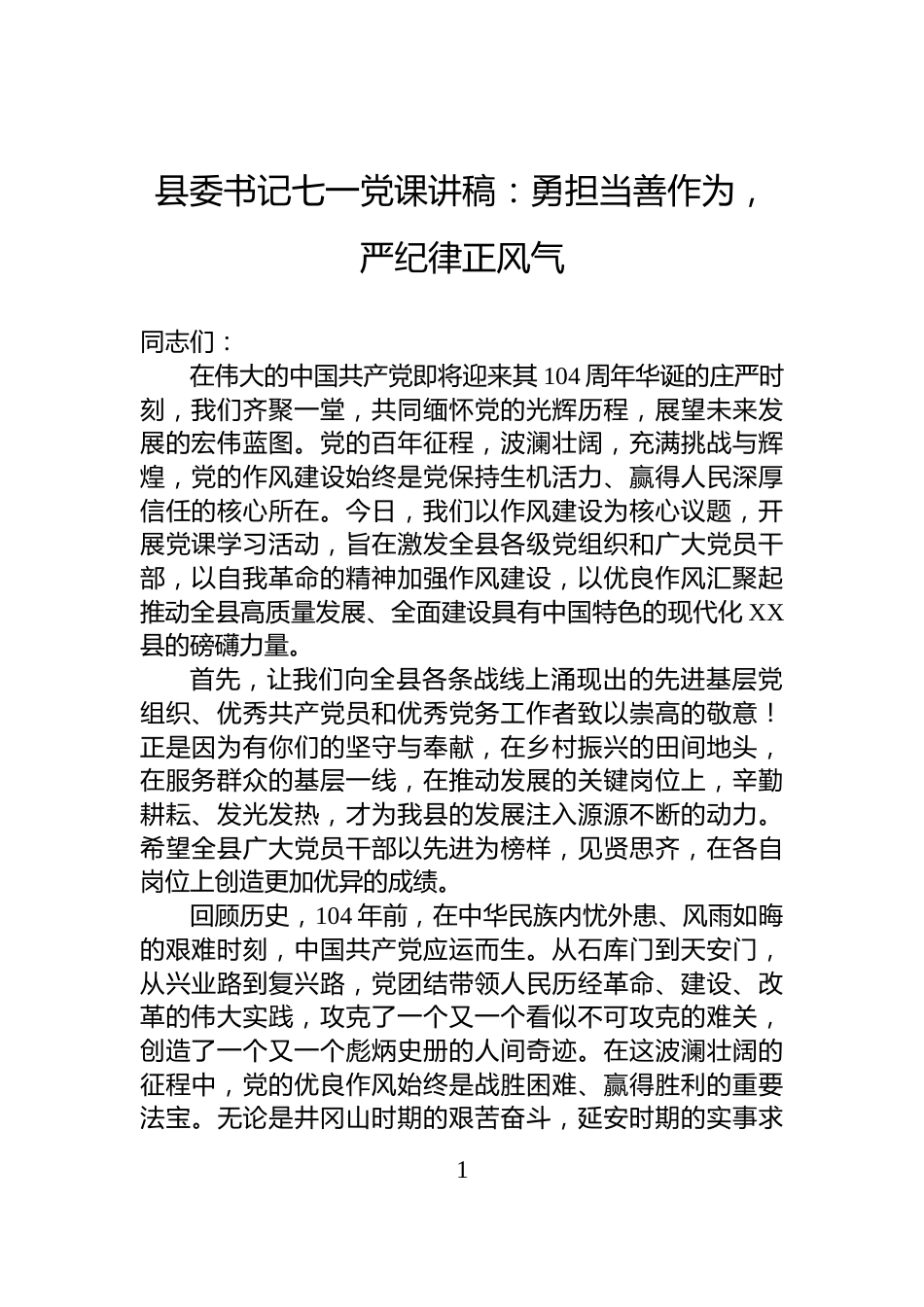 县委书记七一党课讲稿：勇担当善作为，严纪律正风气_第1页