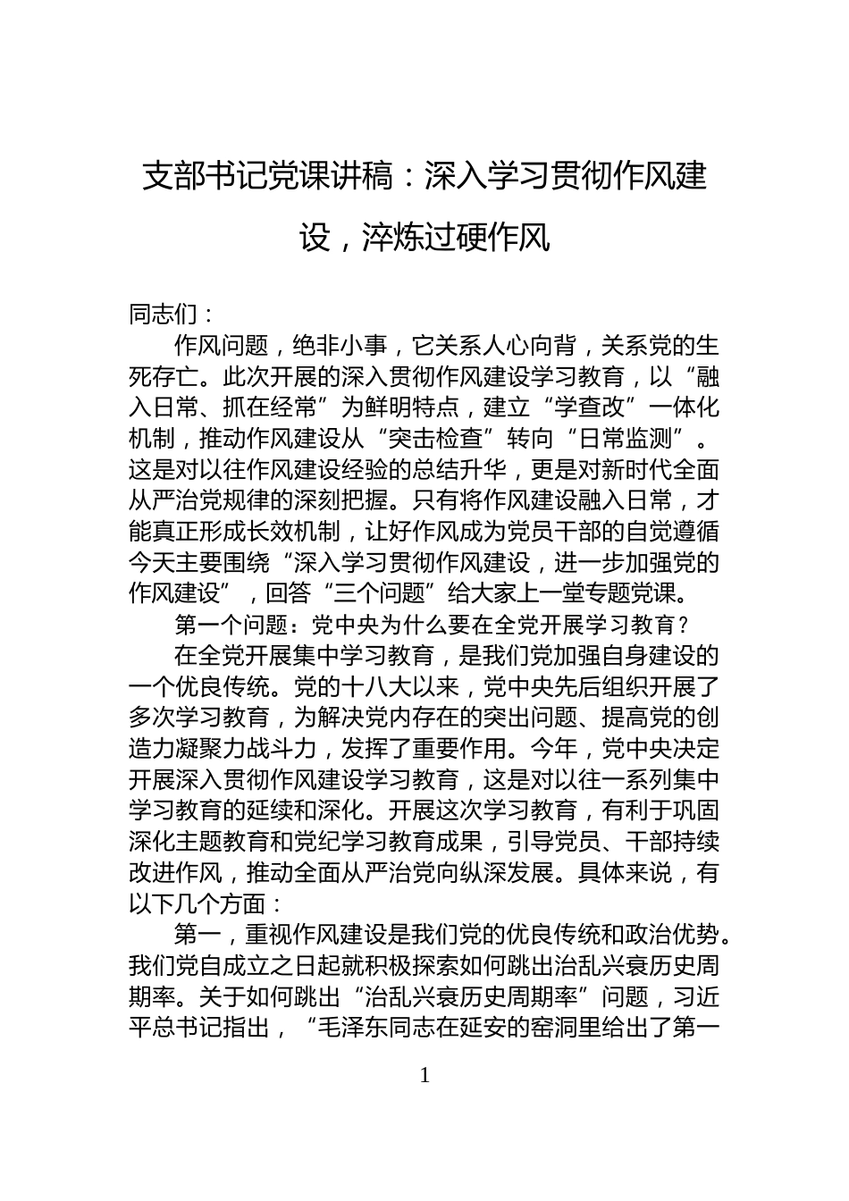 支部书记党课讲稿：深入学习贯彻作风建设，淬炼过硬作风_第1页