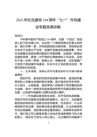 2025年纪念建党104周年“七一”作风建设专题党课讲稿