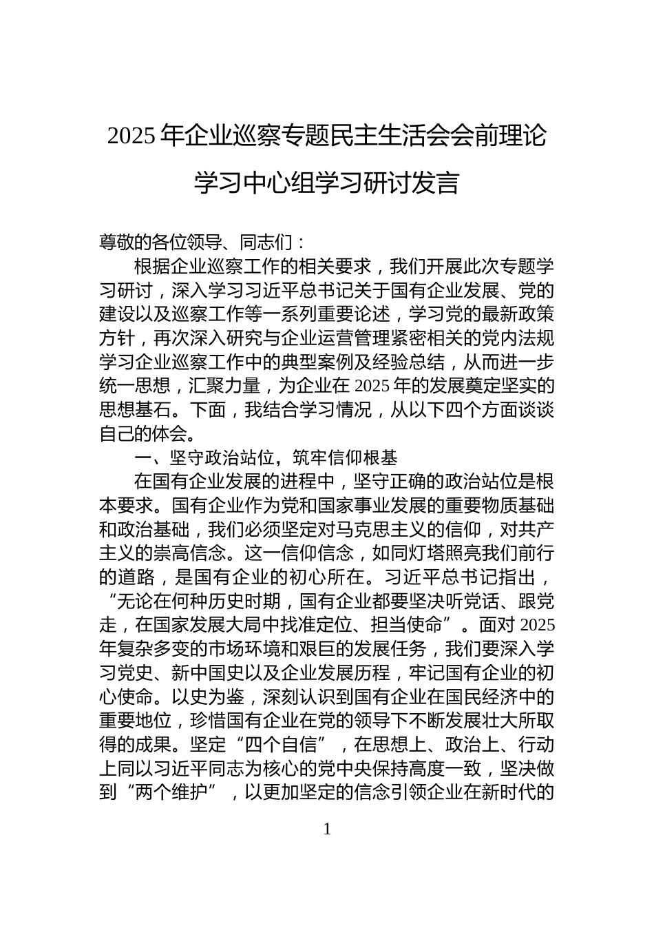 2025年企业巡察专题民主生活会会前理论学习中心组学习研讨发言_第1页