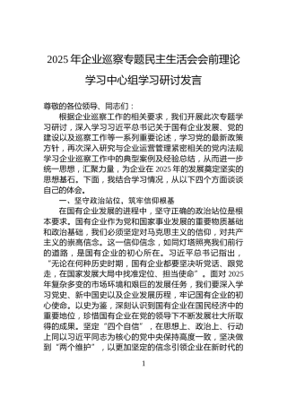2025年企业巡察专题民主生活会会前理论学习中心组学习研讨发言