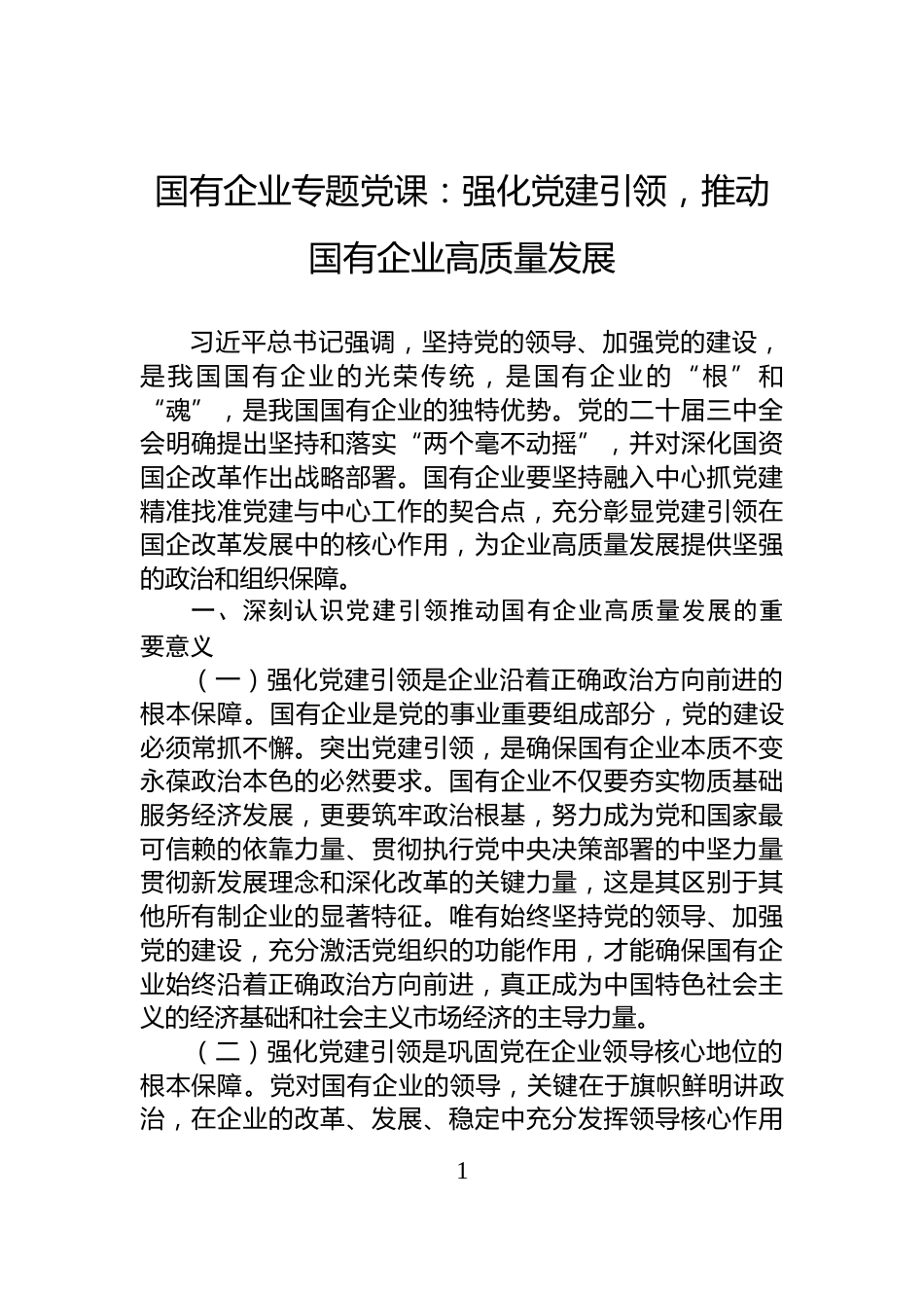 国有企业专题党课：强化党建引领，推动国有企业高质量发展_第1页