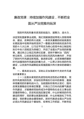 廉政党课：持续加强作风建设，不断把全面从严治党推向纵深