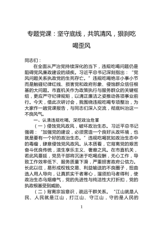 专题党课：坚守底线，共筑清风，狠刹吃喝歪风