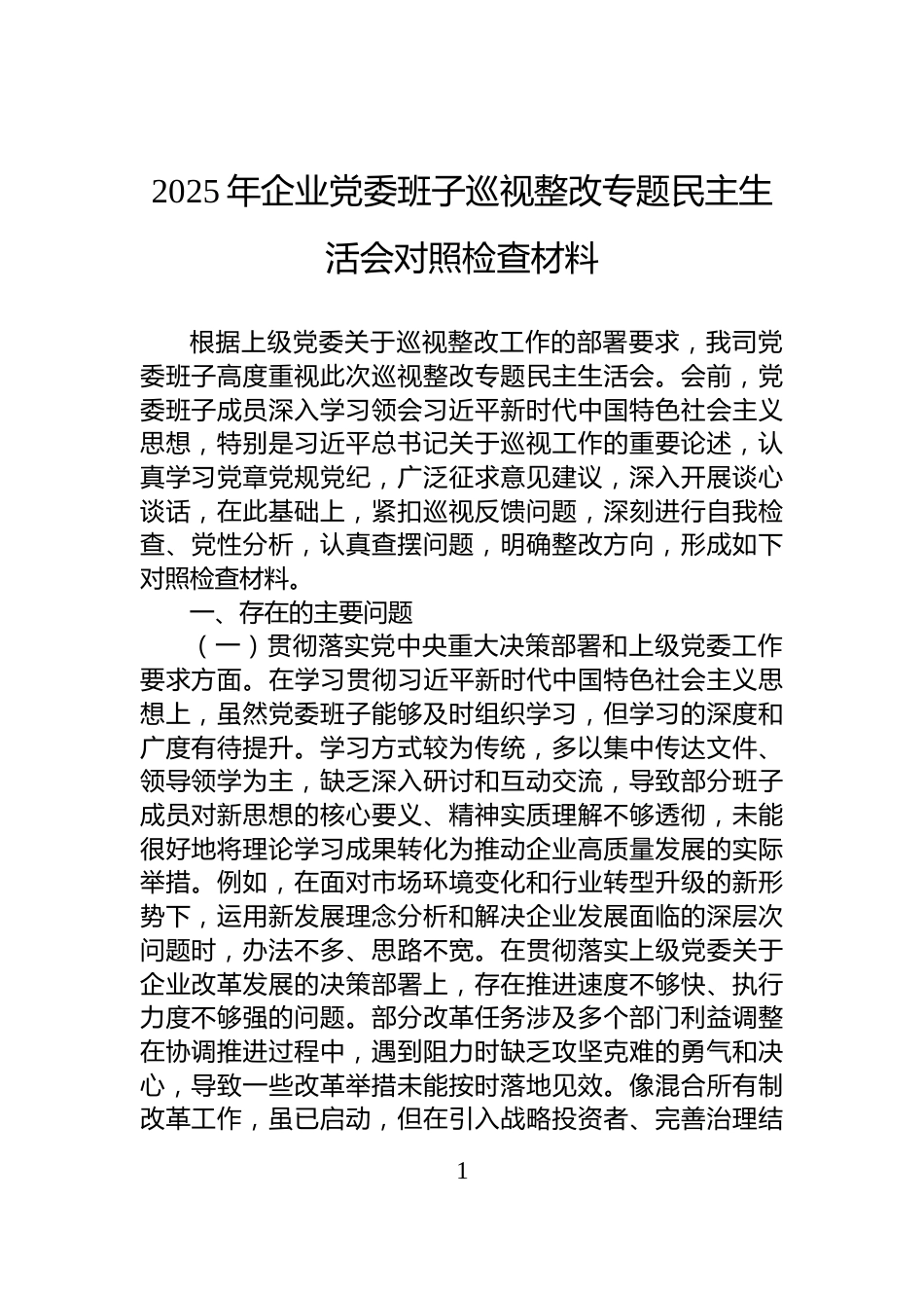 2025年企业党委班子巡视整改专题民主生活会对照检查材料_第1页
