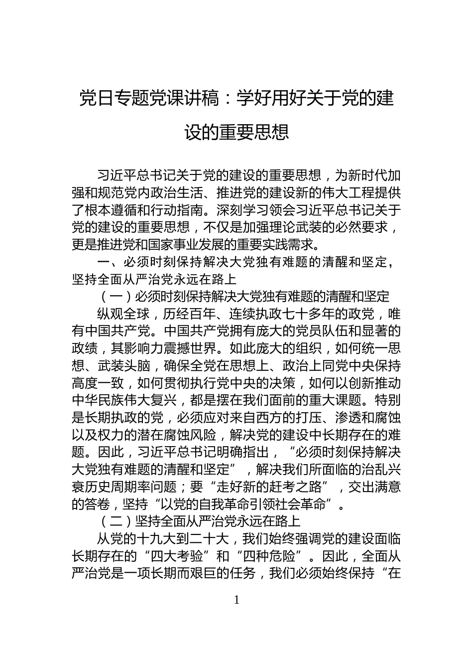 党日专题党课讲稿：学好用好关于党的建设的重要思想_第1页