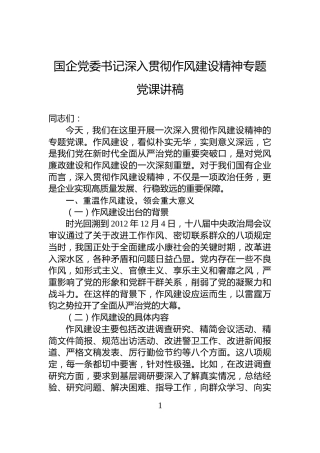 国企党委书记深入贯彻作风建设精神专题党课讲稿