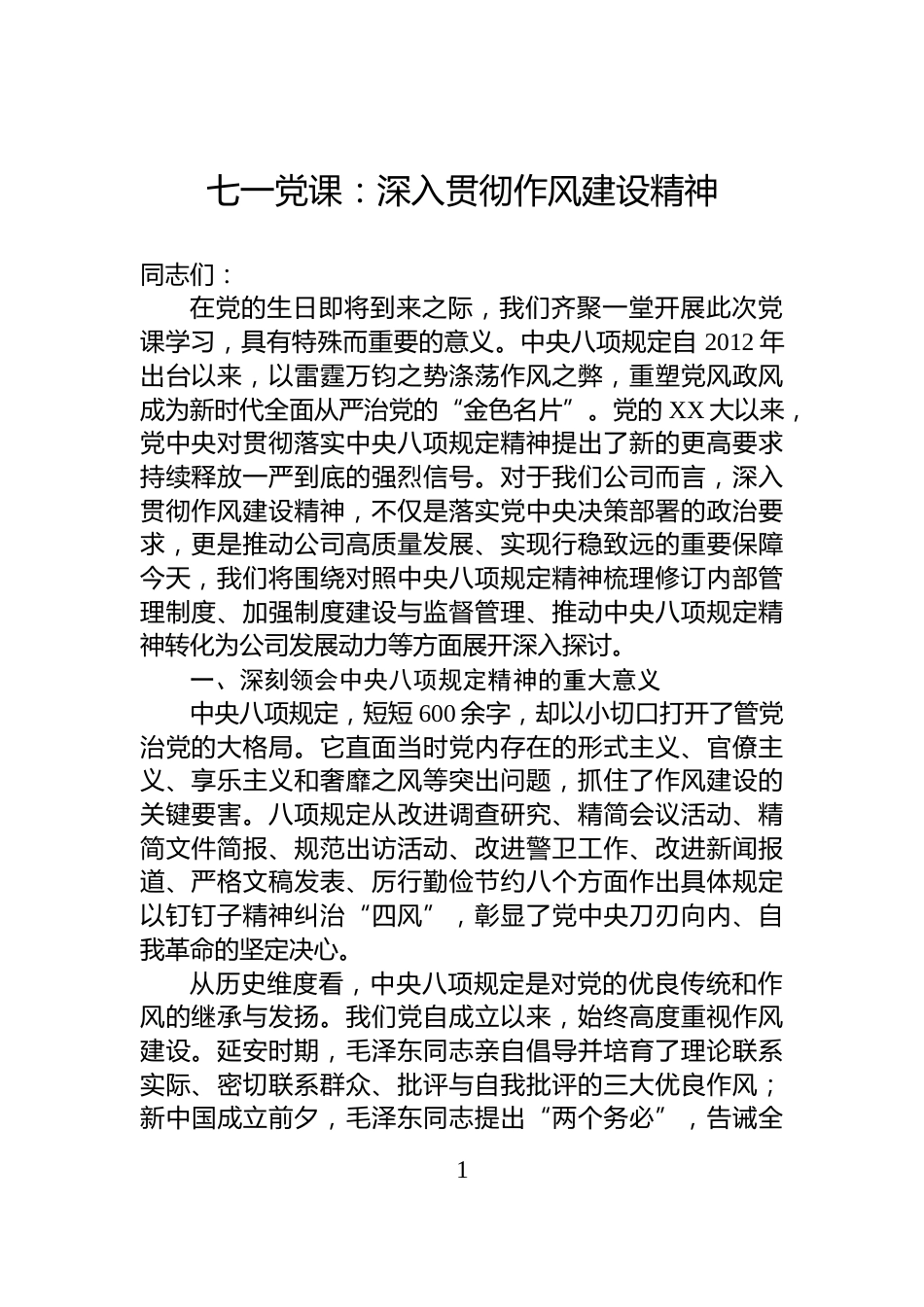 七一党课：深入贯彻作风建设精神_第1页