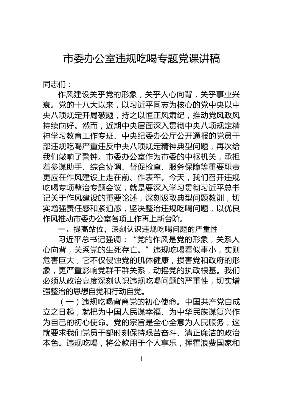 市委办公室违规吃喝专题党课讲稿_第1页