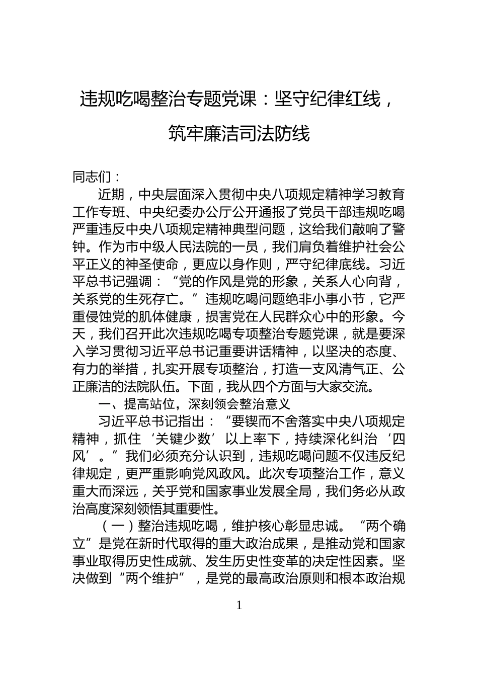 违规吃喝整治专题党课：坚守纪律红线，筑牢廉洁司法防线_第1页