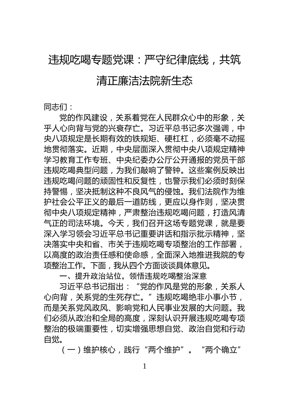 违规吃喝专题党课：严守纪律底线，共筑清正廉洁法院新生态_第1页
