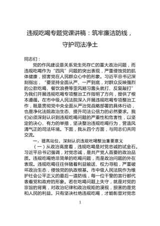 违规吃喝专题党课讲稿：筑牢廉洁防线，守护司法净土