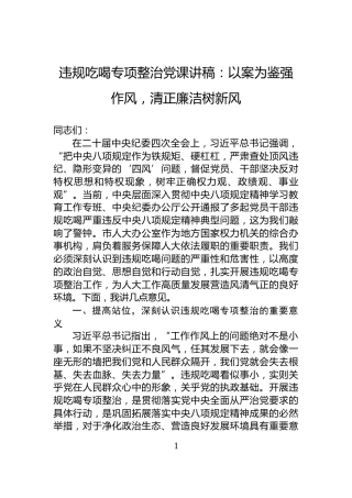 违规吃喝专项整治党课讲稿：以案为鉴强作风，清正廉洁树新风
