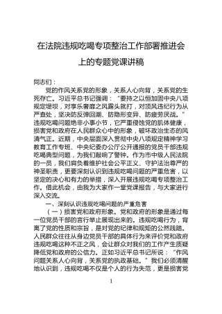 在法院违规吃喝专项整治工作部署推进会上的专题党课讲稿