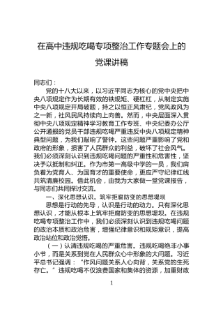 在高中违规吃喝专项整治工作专题会上的党课讲稿