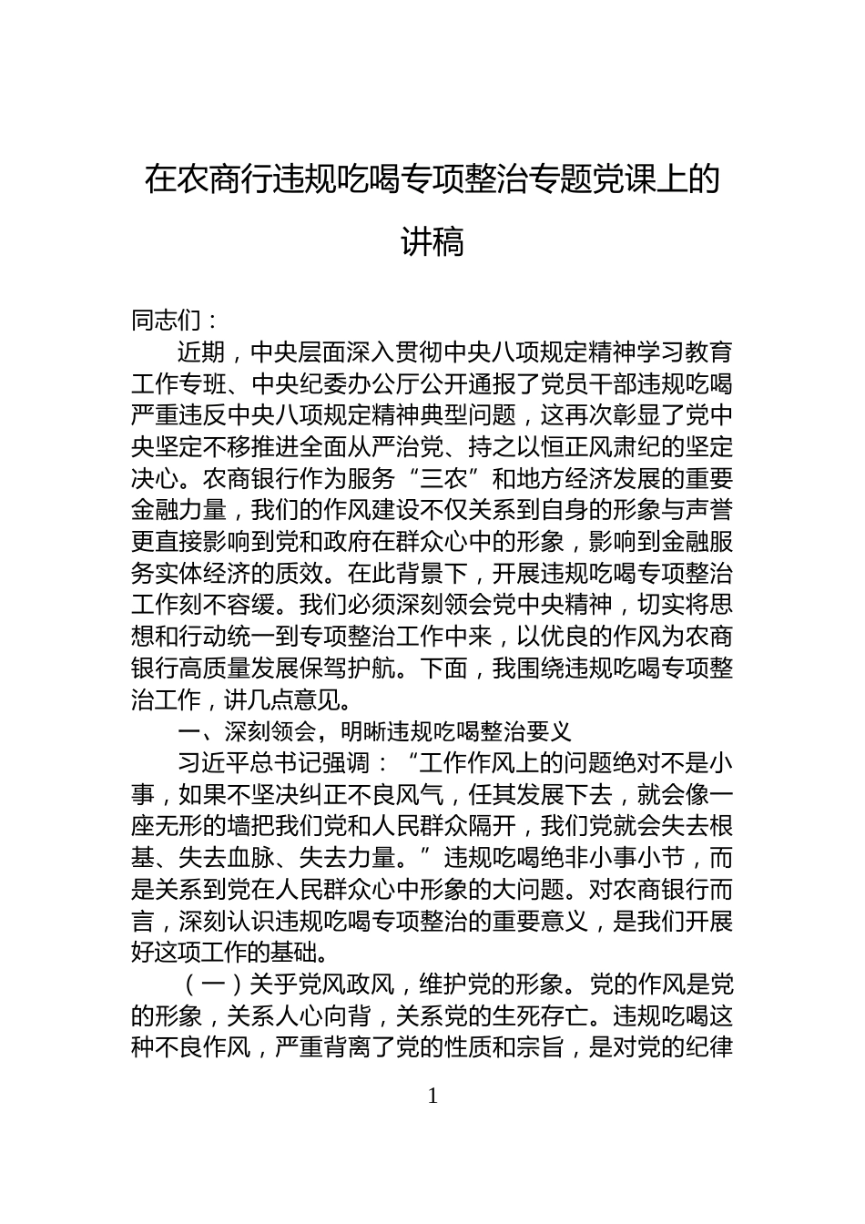 在农商行违规吃喝专项整治专题党课上的讲稿_第1页