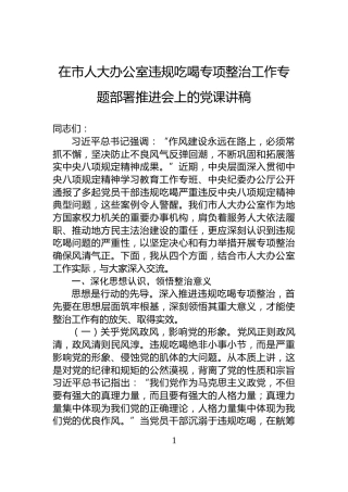 在市人大办公室违规吃喝专项整治工作专题部署推进会上的党课讲稿