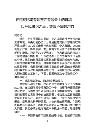 在违规吃喝专项整治专题会上的讲稿——以严风肃纪之举，铸政协清朗之态