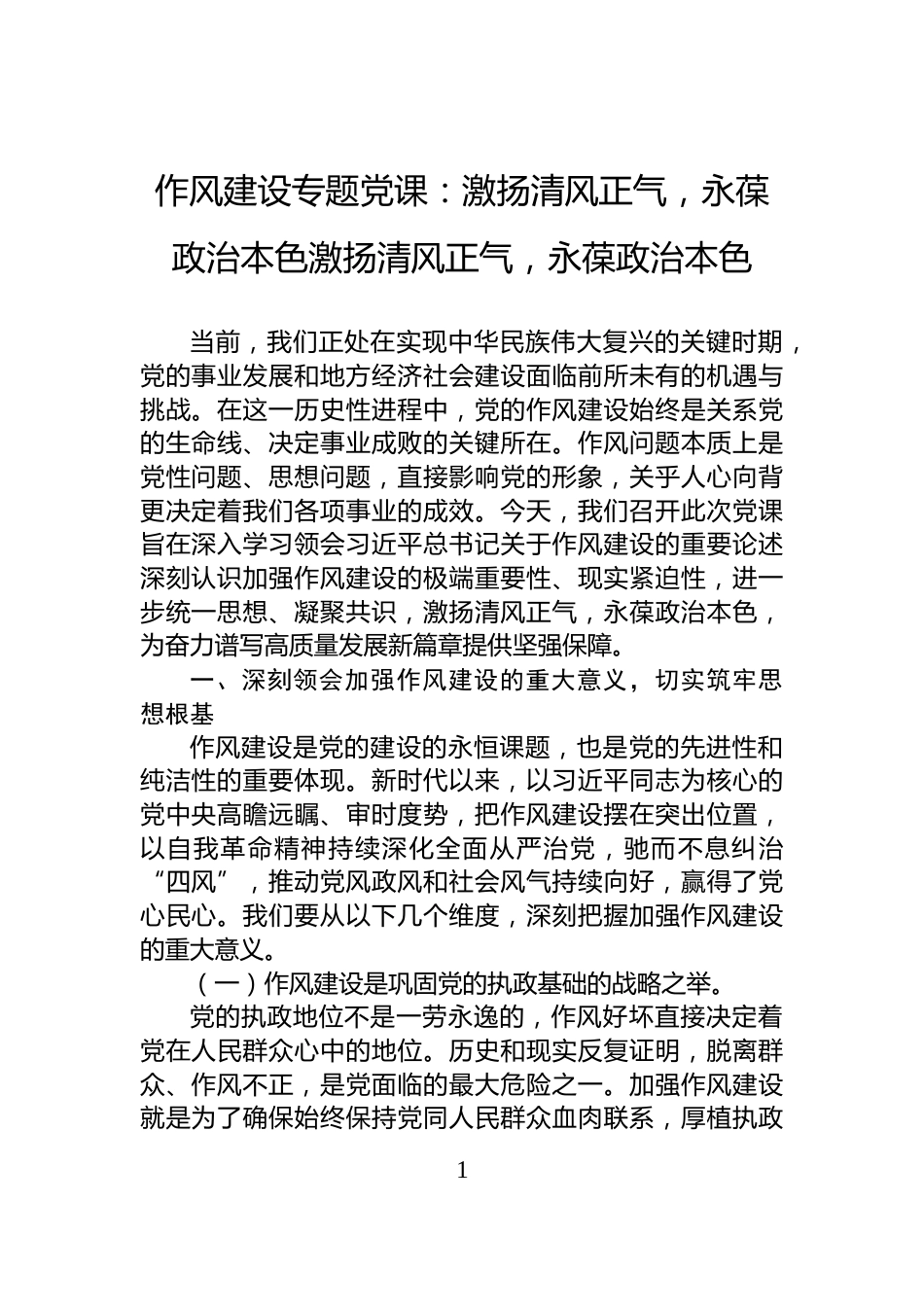 作风建设专题党课：激扬清风正气，永葆政治本色激扬清风正气，永葆政治本色_第1页