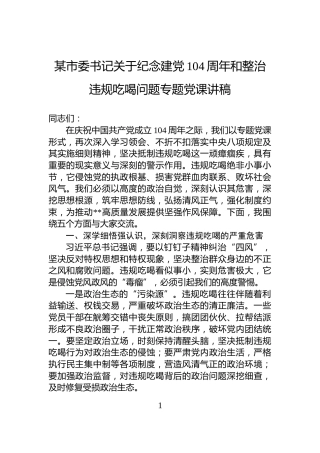 某市委书记关于纪念建党104周年和整治违规吃喝问题专题党课讲稿