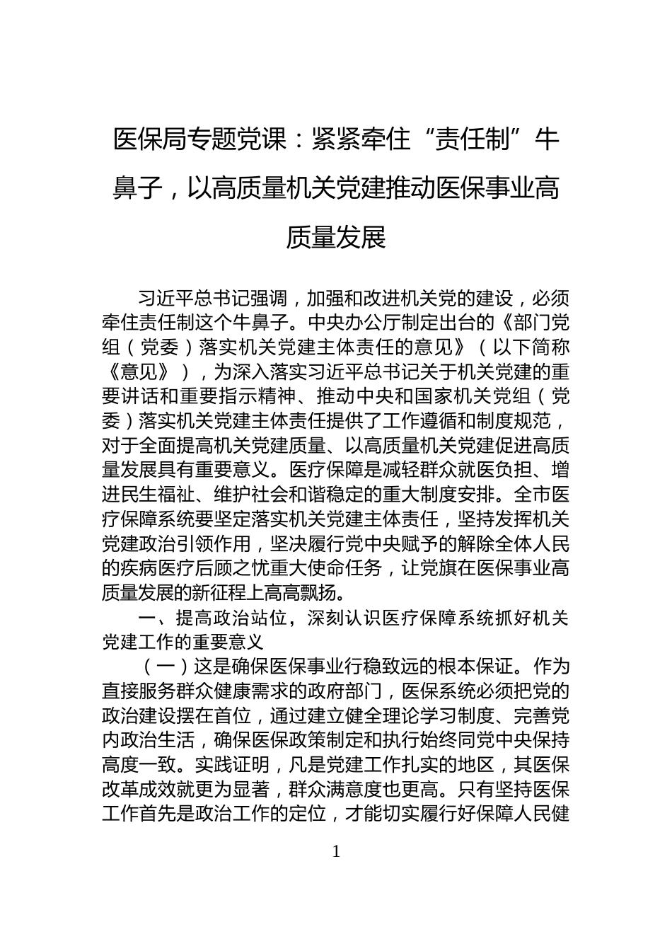 医保局专题党课：紧紧牵住“责任制”牛鼻子，以高质量机关党建推动医保事业高质量发展_第1页