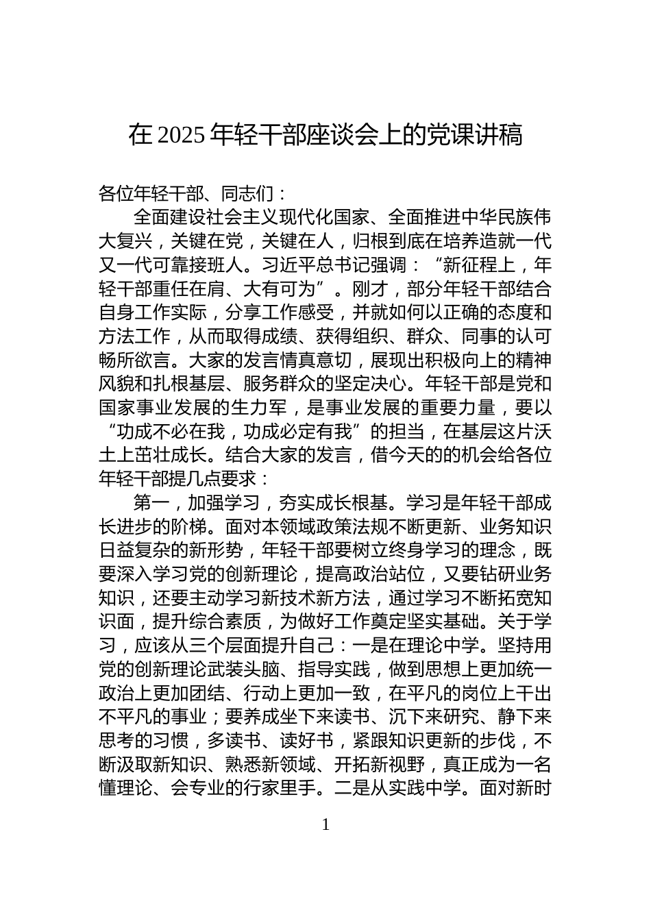在2025年轻干部座谈会上的党课讲稿_第1页