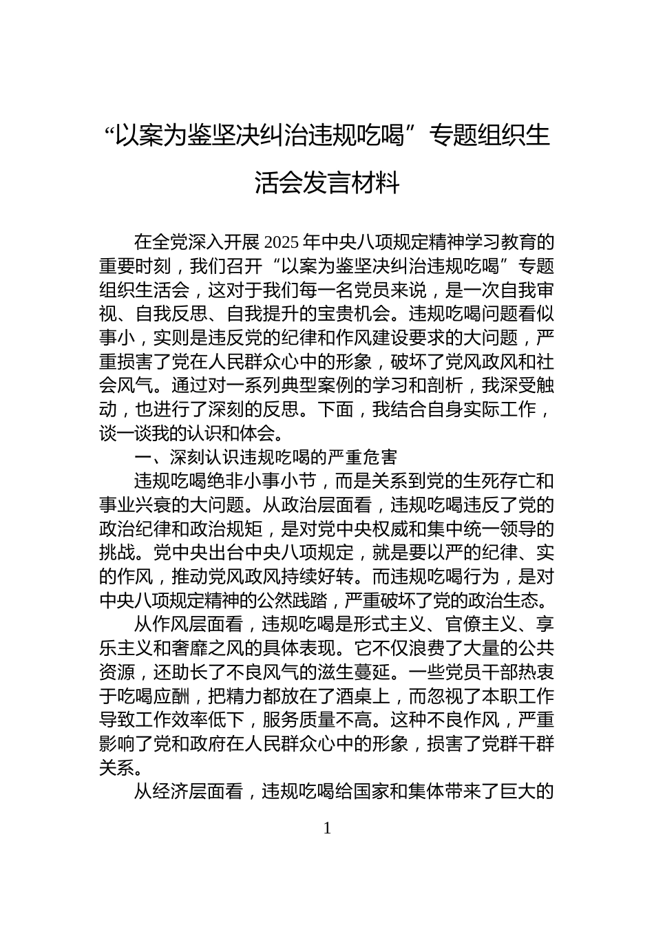“以案为鉴坚决纠治违规吃喝”专题组织生活会发言材料_第1页