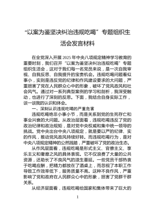 “以案为鉴坚决纠治违规吃喝”专题组织生活会发言材料