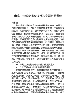 市高中违规吃喝专项整治专题党课讲稿