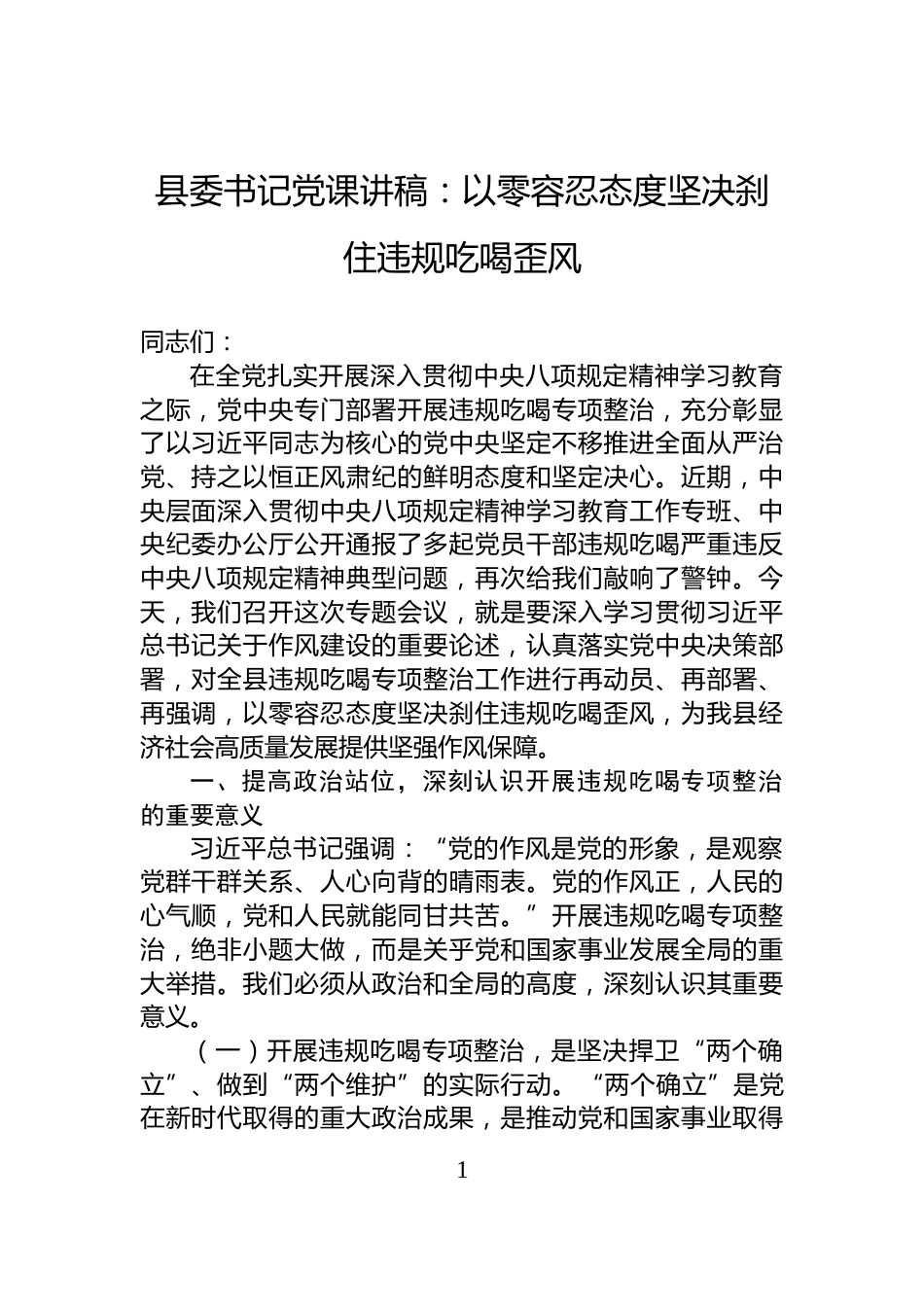 县委书记党课讲稿：以零容忍态度坚决刹住违规吃喝歪风_第1页