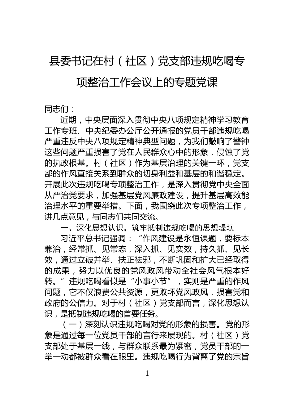 县委书记在村（社区）党支部违规吃喝专项整治工作会议上的专题党课_第1页