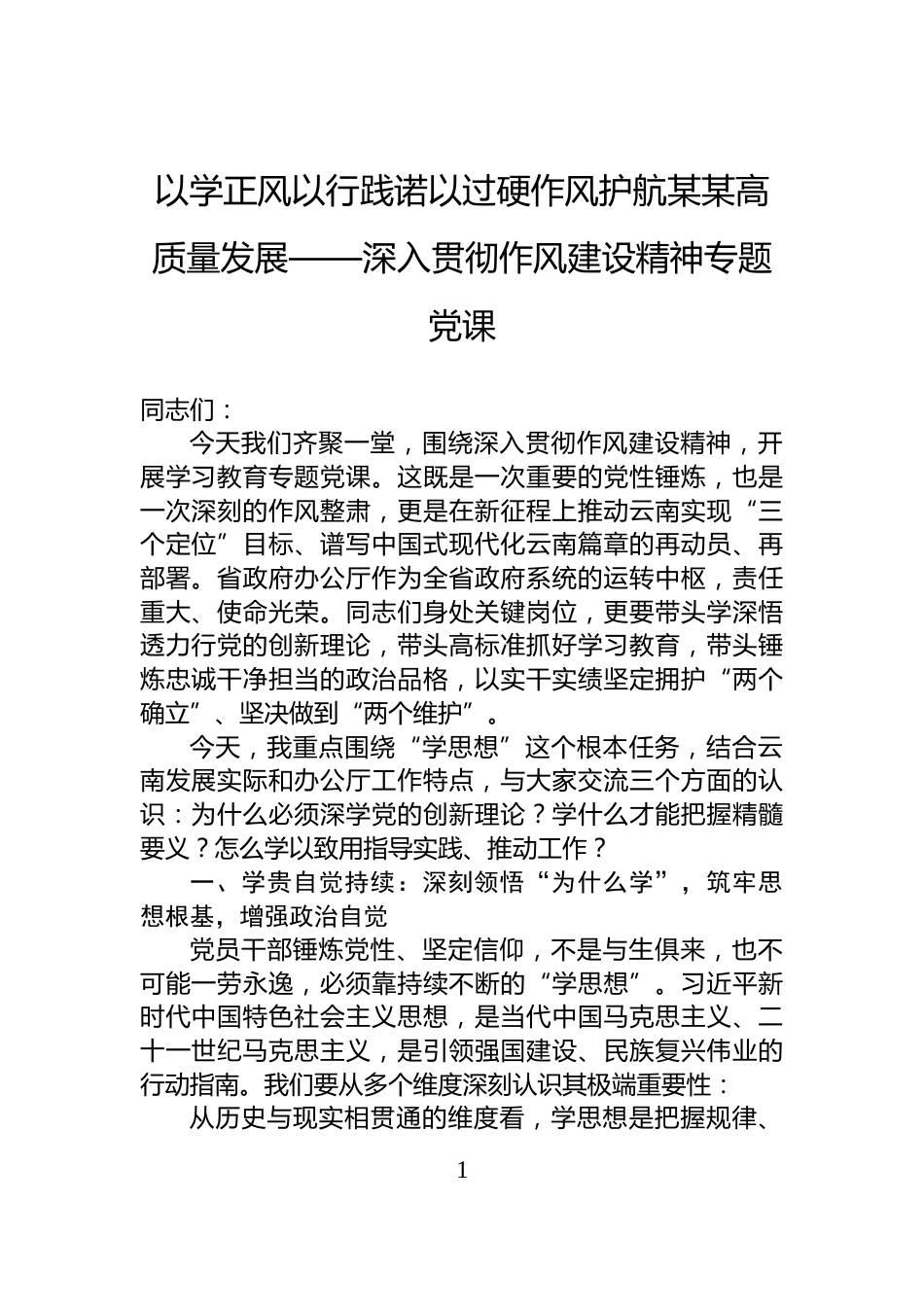 以学正风以行践诺以过硬作风护航某某高质量发展——深入贯彻作风建设精神专题党课_第1页