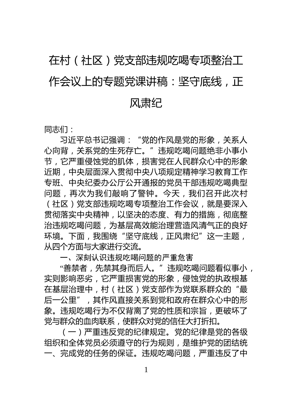 在村（社区）党支部违规吃喝专项整治工作会议上的专题党课讲稿：坚守底线，正风肃纪_第1页