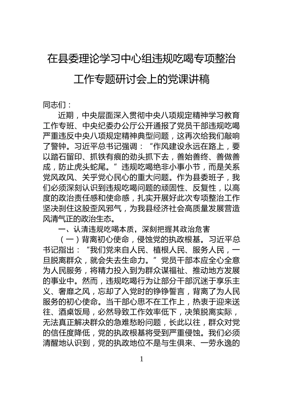 在县委理论学习中心组违规吃喝专项整治工作专题研讨会上的党课讲稿_第1页