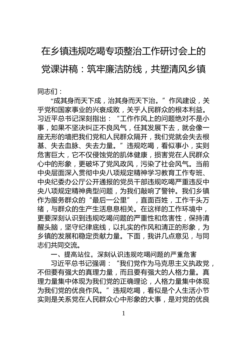 在乡镇违规吃喝专项整治工作研讨会上的党课讲稿：筑牢廉洁防线，共塑清风乡镇_第1页