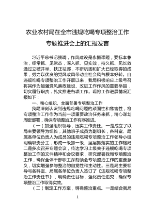农业农村局在全市违规吃喝专项整治工作专题推进会上的汇报发言
