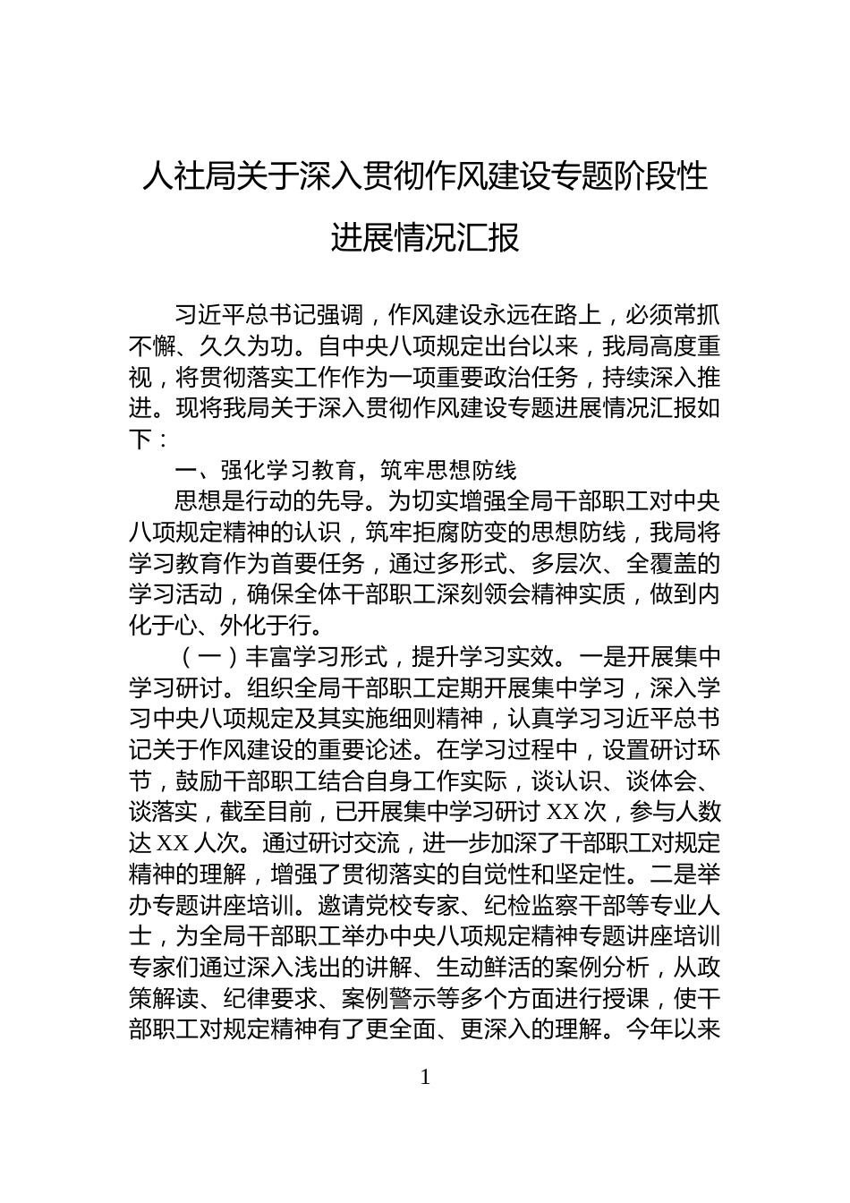 人社局关于深入贯彻作风建设专题阶段性进展情况汇报_第1页