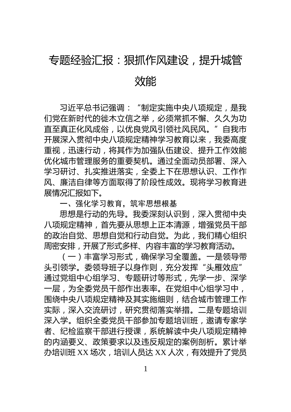 专题经验汇报：狠抓作风建设，提升城管效能_第1页