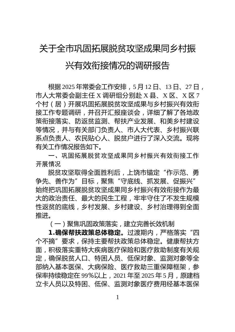 关于全市巩固拓展脱贫攻坚成果同乡村振兴有效衔接情况的调研报告_第1页