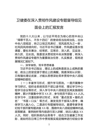 卫健委在深入贯彻作风建设专题督导组见面会上的汇报发言