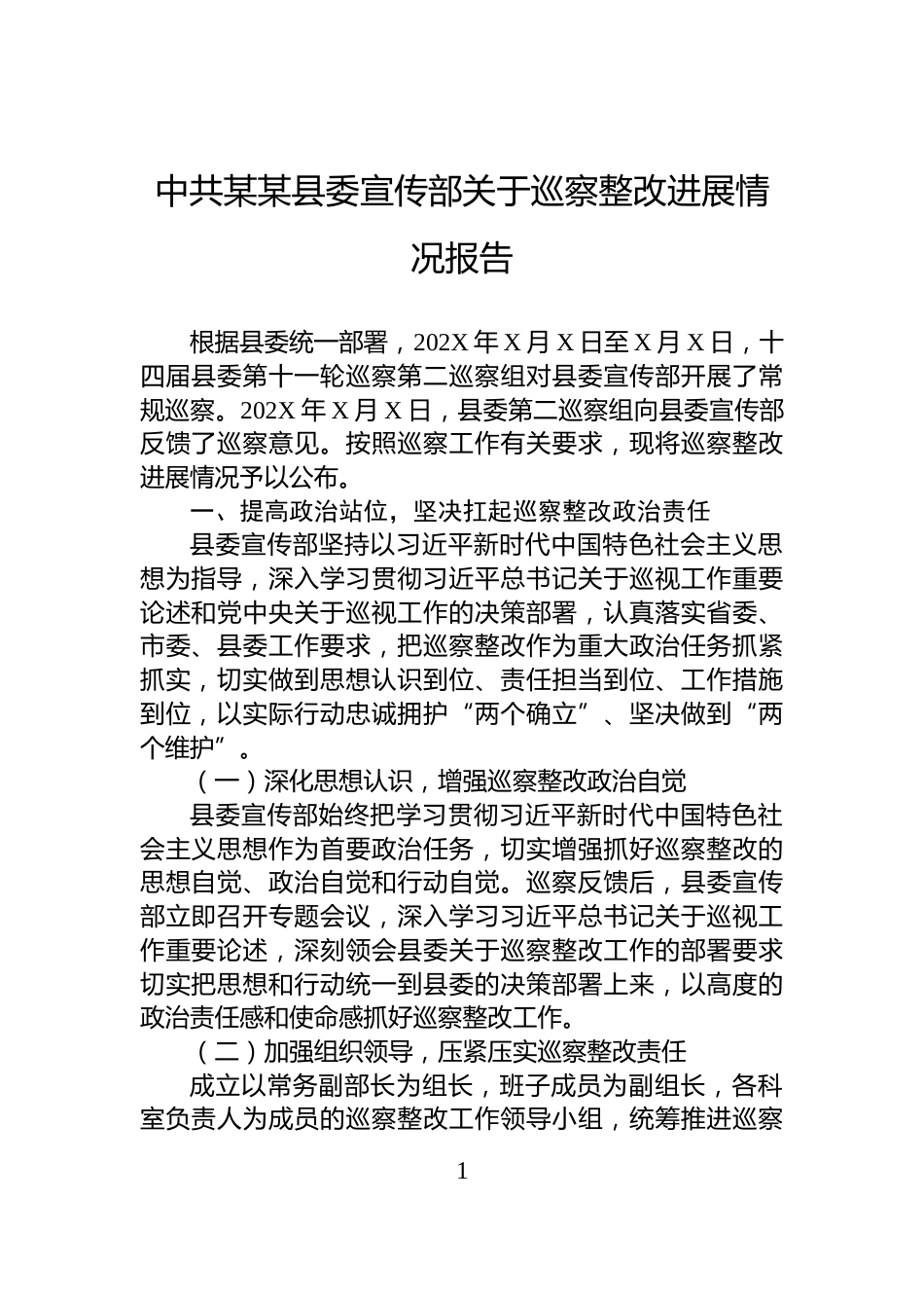 中共某某县委宣传部关于巡察整改进展情况报告_第1页