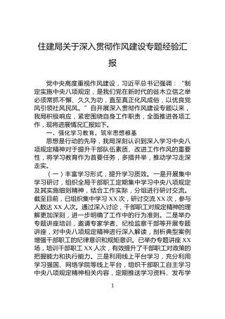 住建局关于深入贯彻作风建设专题经验汇报