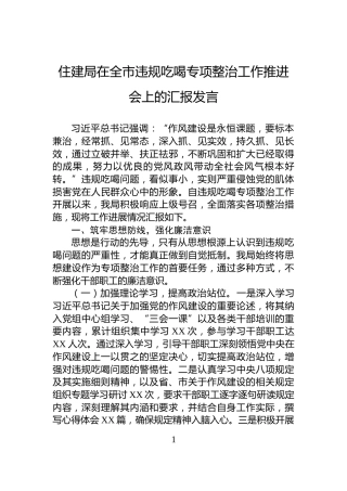 住建局在全市违规吃喝专项整治工作推进会上的汇报发言