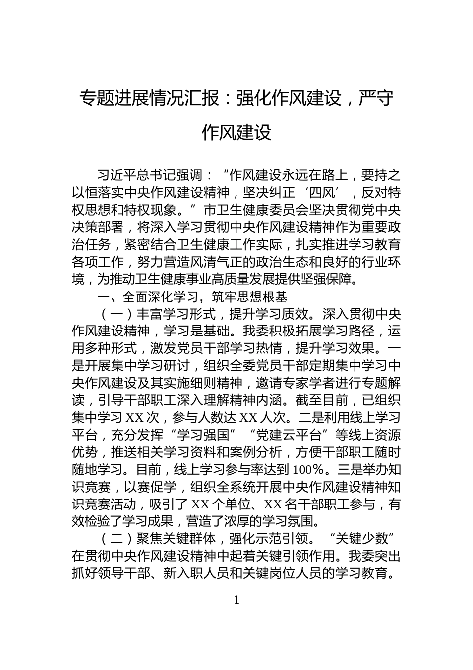 专题进展情况汇报：强化作风建设，严守作风建设_第1页