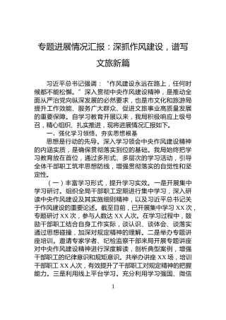 专题进展情况汇报：深抓作风建设，谱写文旅新篇