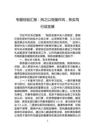 专题经验汇报：持之以恒强作风，务实笃行促发展