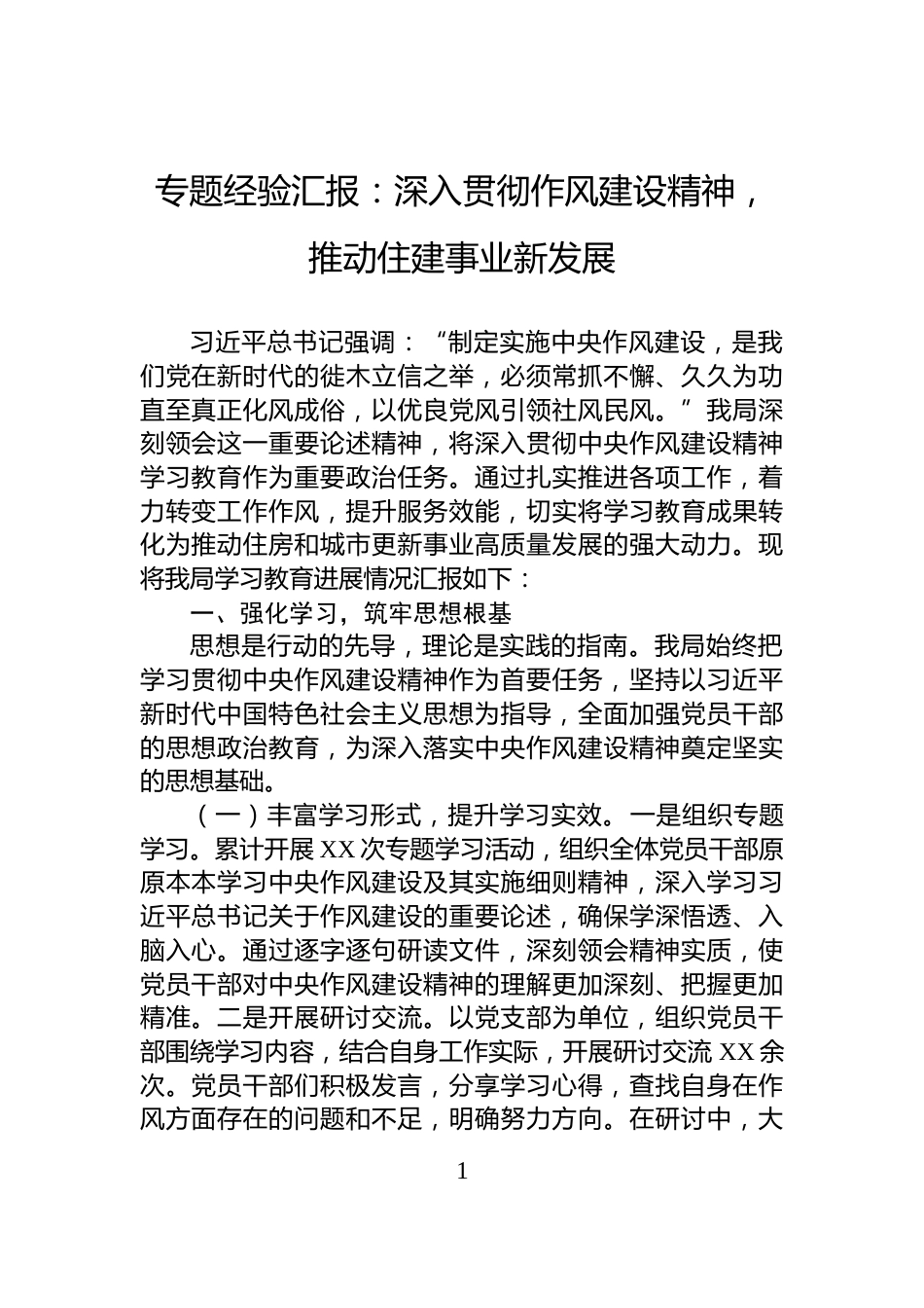 专题经验汇报：深入贯彻作风建设精神，推动住建事业新发展_第1页