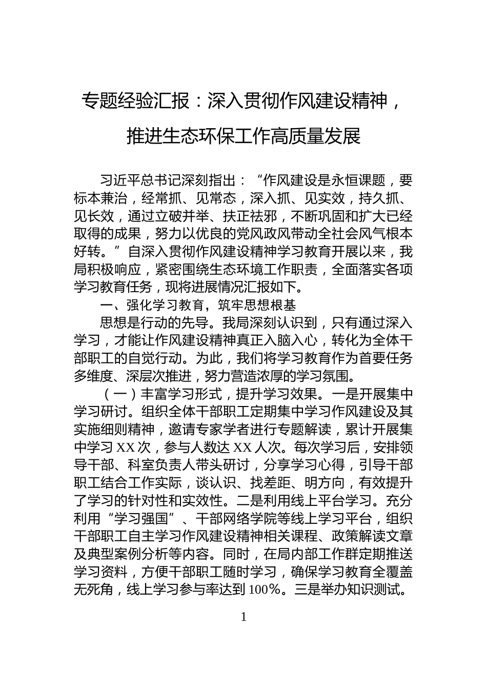 专题经验汇报：深入贯彻作风建设精神，推进生态环保工作高质量发展_第1页